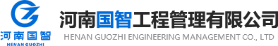 河南國(guó)智工程管理有限公司