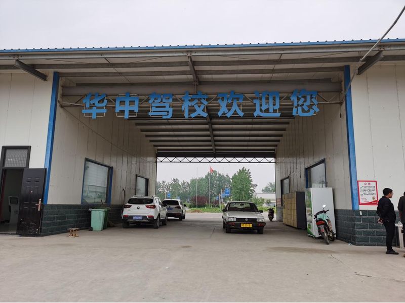 新鄉(xiāng)縣華中駕校質(zhì)量鑒定